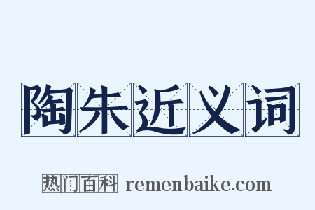 陶朱近义词是什么意思的图片